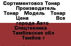 Сортиментовоз Тонар 9445 › Производитель ­ Тонар › Модель ­ Тонар 9445 › Цена ­ 1 450 000 - Все города Авто » Спецтехника   . Тамбовская обл.,Тамбов г.